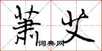 萧艾怎么写好看,萧艾书法图片