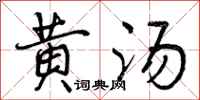 黄汤怎么写好看，黄汤书法图片