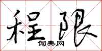 程限怎么写好看,程限书法图片