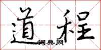 道程怎么写好看,道程书法图片