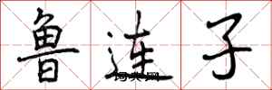 鲁连子怎么写好看,鲁连子书法图片