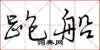 跑船怎么写好看,跑船书法图片