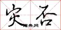 灾否怎么写好看,灾否书法图片