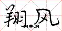 翔风怎么写好看，翔风书法图片