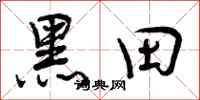黑田怎么写好看,黑田书法图片