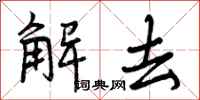 解去怎么写好看，解去书法图片