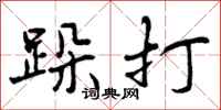 跺打怎么写好看，跺打书法图片
