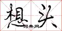 想头怎么写好看，想头书法图片