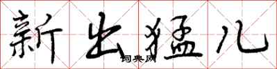 新出猛儿怎么写好看，新出猛儿书法图片