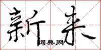 新来怎么写好看，新来书法图片