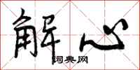 解心怎么写好看，解心书法图片