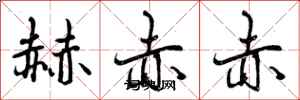 赫赤赤怎么写好看，赫赤赤书法图片
