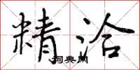 精洽怎么写好看,精洽书法图片