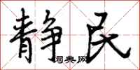 静民怎么写好看，静民书法图片