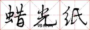蜡光纸怎么写好看，蜡光纸书法图片