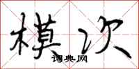 模次怎么写好看，模次书法图片
