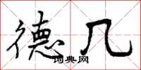 德几怎么写好看，德几书法图片