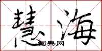 慧海怎么写好看，慧海书法图片