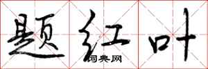 题红叶怎么写好看，题红叶书法图片