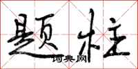 题柱怎么写好看，题柱书法图片