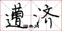 遭济怎么写好看，遭济书法图片