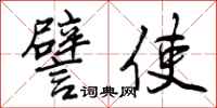譬使怎么写好看，譬使书法图片