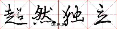 超然独立怎么写好看，超然独立书法图片