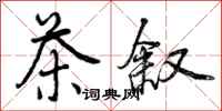 茶叙怎么写好看,茶叙书法图片