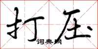 打压怎么写好看，打压书法图片