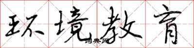环境教育怎么写好看,环境教育书法图片