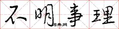 不明事理怎么写好看，不明事理书法图片