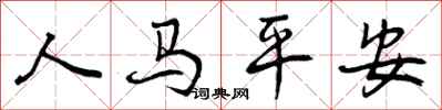 人马平安怎么写好看,人马平安书法图片