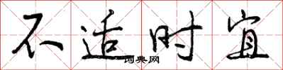 不适时宜怎么写好看,不适时宜书法图片