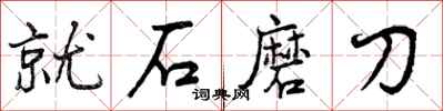 就石磨刀怎么写好看，就石磨刀书法图片