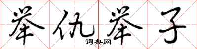 举仇举子怎么写好看，举仇举子书法图片