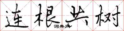 连根共树怎么写好看,连根共树书法图片