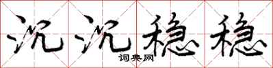 沉沉稳稳怎么写好看,沉沉稳稳书法图片