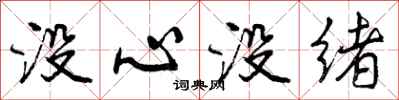 没心没绪怎么写好看，没心没绪书法图片