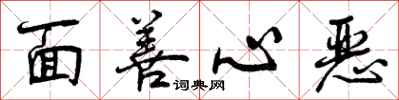 面善心恶怎么写好看,面善心恶书法图片