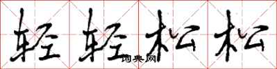 轻轻松松怎么写好看,轻轻松松书法图片