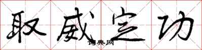 取威定功怎么写好看，取威定功书法图片