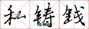 私铸钱怎么写好看,私铸钱书法图片