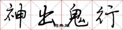 神出鬼行怎么写好看，神出鬼行书法图片