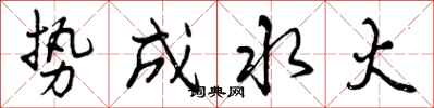 势成水火怎么写好看,势成水火书法图片