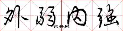 外弱内强怎么写好看，外弱内强书法图片