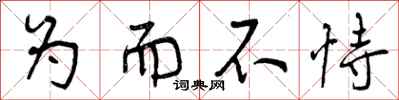 为而不恃怎么写好看,为而不恃书法图片