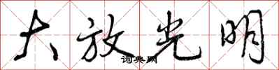 大放光明怎么写好看，大放光明书法图片