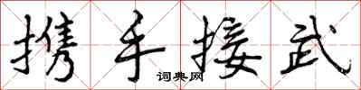 携手接武怎么写好看,携手接武书法图片