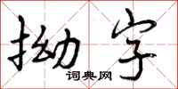 拗字怎么写好看,拗字书法图片