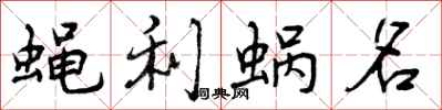 蝇利蜗名怎么写好看,蝇利蜗名书法图片